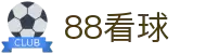 88看球-随时随地看体育直播_免费高清足球篮球直播